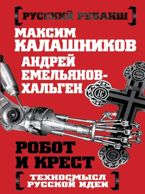 cover image of Робот и крест. Техносмысл русской идеи